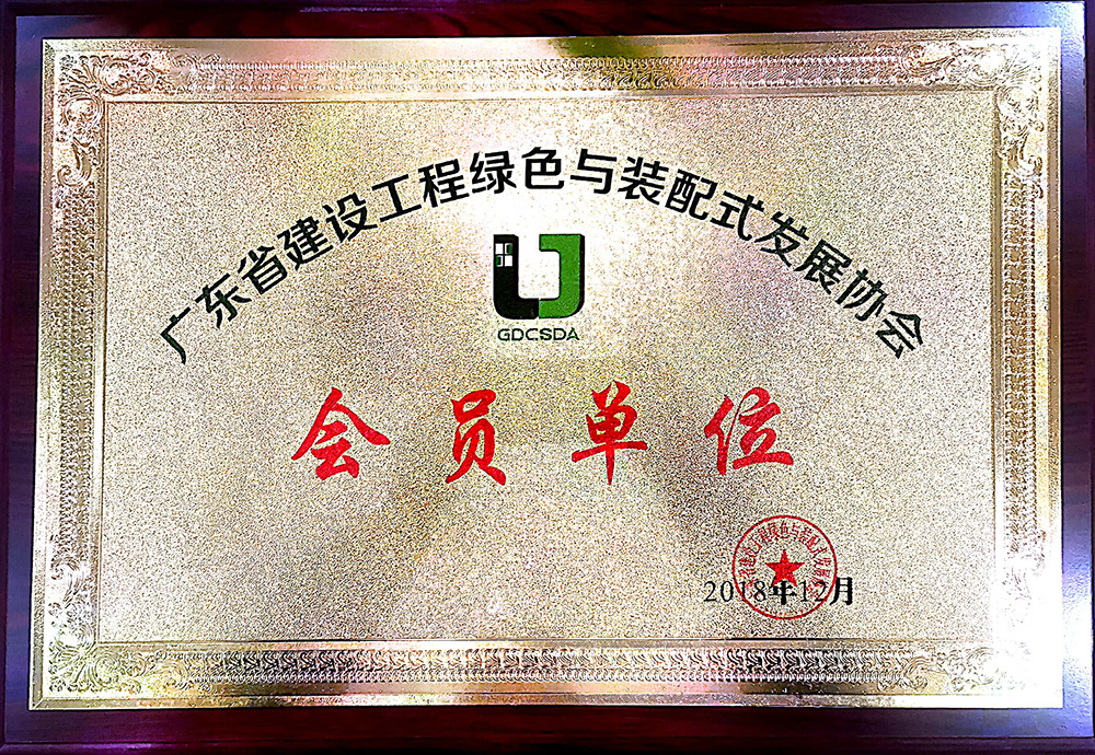 会员单位-广东省建设工程绿色与装配式发展协会