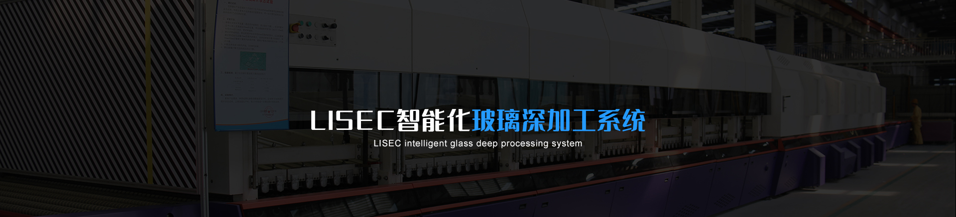 LISEC系统