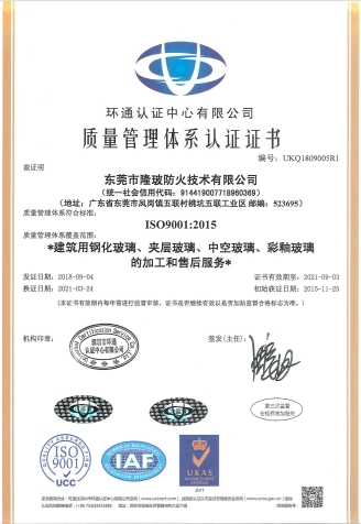 质量管理体系认证（东莞隆玻-中文）