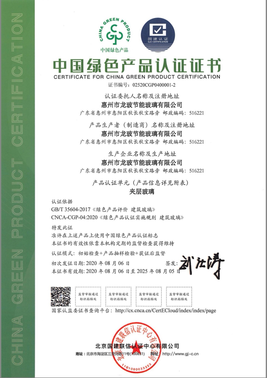 绿色产品认证证书（夹层玻璃）