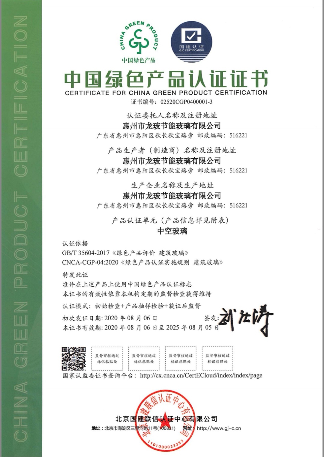 绿色产品认证证书（中空玻璃）