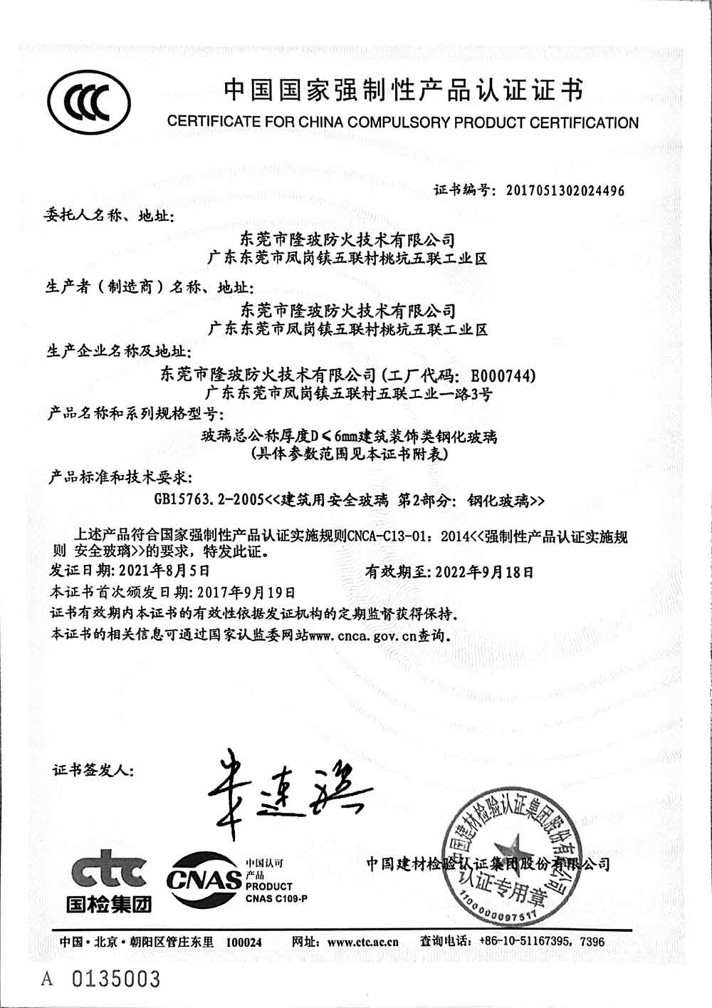 东莞隆玻2021年3C认证证书
